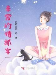 亲爱的亲爱的请你靠近