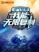 灵气复苏之我能复制天赋
