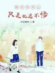 我对你何止是执迷不悟 阿濑