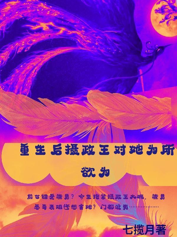 重生后摄政王一直被打脸