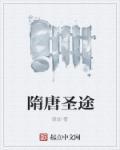 隋唐之武圣大帝