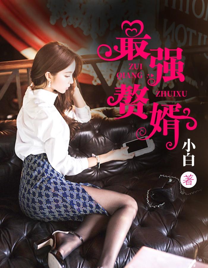 顶级医婿