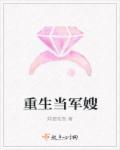 重生当军嫂婔姿珏然