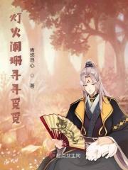 灯火阑珊处下一句是什么