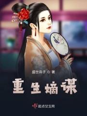 重生嫡谋许君央