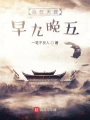 我在天庭朝九晚五叶枫