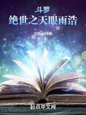 斗罗绝世之天眼雨浩女主