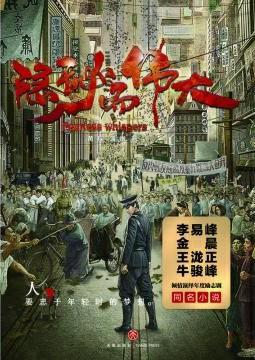 隐秘而伟大演员表