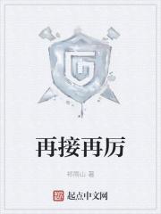 再接再厉再创辉煌是什么意思