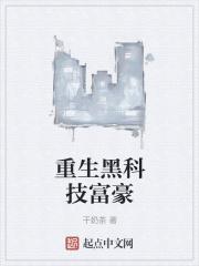 重生黑科技