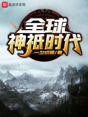 全球神祇时代女主是谁