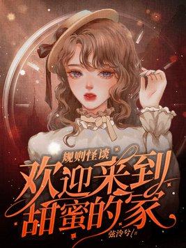 规则怪谈欢迎来到甜蜜的家漫画