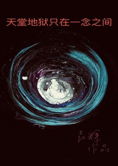 天堂地狱一念之隔免费阅读