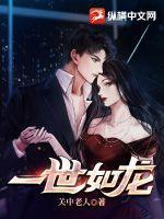 一世如龙在线阅读
