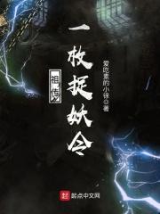 祖传捉鬼童叟无妻笔趣阁