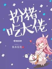 大佬扮猪吃老虎主受的