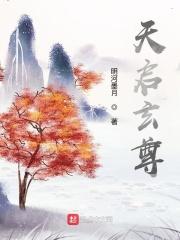 天启神尊是谁演的