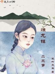 烛龙文化