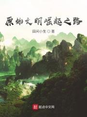 原始社会文明崛起