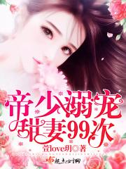 帝少的溺宠甜妻全文