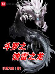 斗罗大陆之蚀雷之龙全文在线阅读_斗罗大陆之蚀雷之