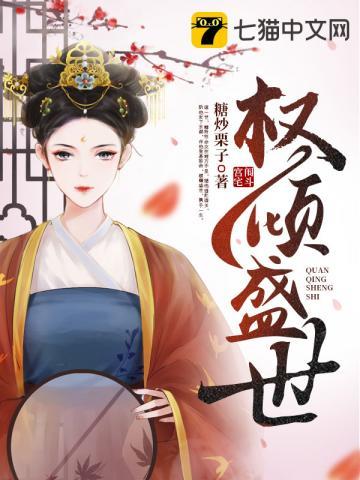 权倾盛世在线阅读