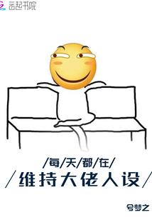 每天都在大佬的梦里免费阅读