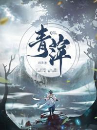 青萍之末