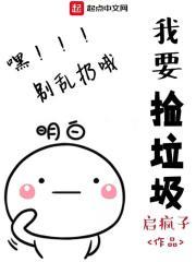 我捡垃圾养你怎么回复