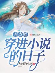 作者穿进自己里