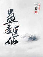 蛊毒修仙