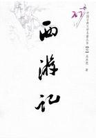 西游记导演杨洁简介