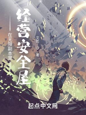 在无限副本里经营安全屋笔趣阁
