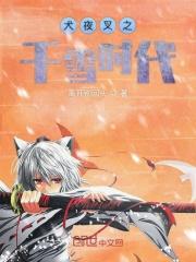 犬夜叉千秋万岁名
