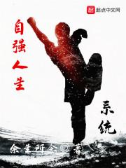 自强人生系统笔趣阁