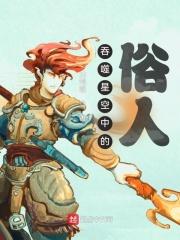 吞噬星空中的俗人类似