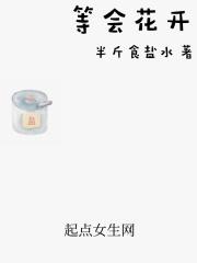 等花开意思