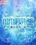 仙都奶爸在都市