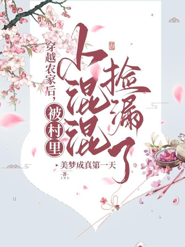 经典穿越农家