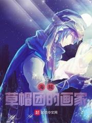海贼草帽团的画家免费