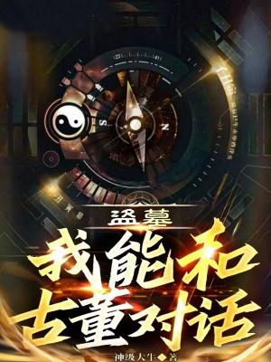 盗墓之我能进化血脉