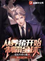 重生之从养猪开始