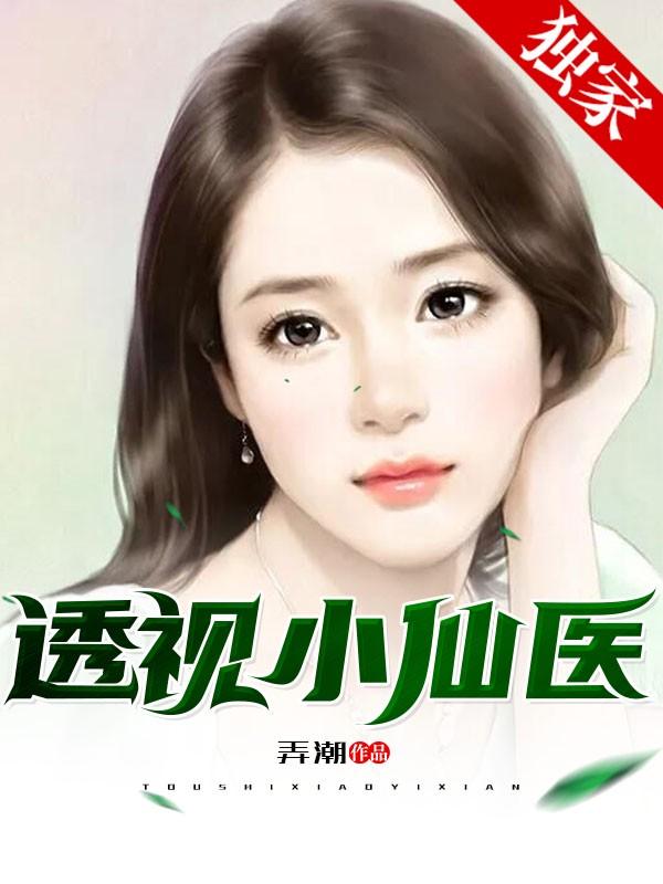 透视小仙医天意李宇