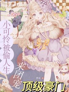 黎小鸭盛玉霄免费观看全集