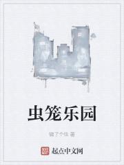 虫笼的卡 百度