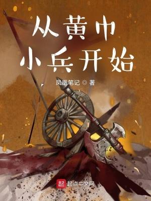 从黄巾起义开始的