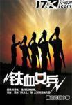 铁血女兵怎么不更新了