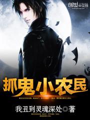 抓鬼小农民黄小龙