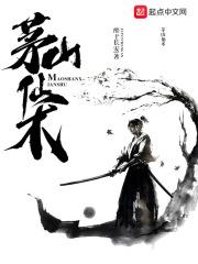 茅山仙术 醉于长安