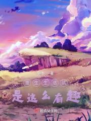 有种重生的感觉